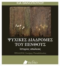 Ψυχικές Διαδρομές Του Πένθους