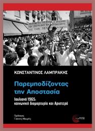 Παρεμποδίζοντας Την Αποστασία