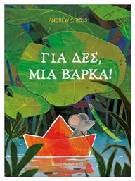 Για Δες Μια Βάρκα