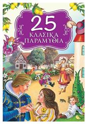 25 Κλασικά
