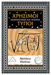 Χρήσιμοι Τύποι Μαθηματικών Και Φυσικής
