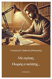 Με Αγάπη, Θωμάς Ο Πολίτης...