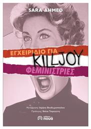 Εγχειρίδιο Για Killjoy Φεμινίστριες