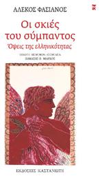 Οι Σκιές Του Σύμπαντος - Όψεις Της Ελληνικότητας