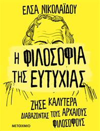 Η Φιλοσοφια Της Ευτυχιας