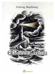 Θάλασσες Μέσα