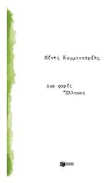Δυο Φορές