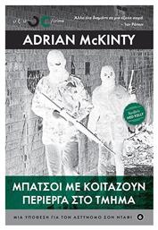 Μπάτσοι Με Κοιτάζουν Περίεργα Στο Τμήμα