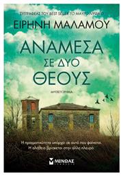 Ανάμεσα σε δύο Θεούς