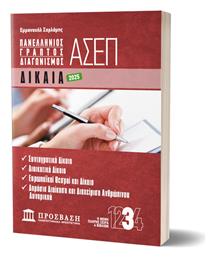 Γραπτός Διαγωνισμός ΑΣΕΠ Δίκαια