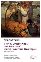 Για Τον Ύστερο Μαρξ Τον Κοινοτισμό Και Τις Έκκεντρες Οικονομίες