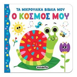 Τα Μικρούλικα Βιβλία Μου Ο Κόσμος Μου