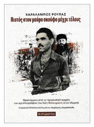 Πιστος Στον Σκουφο Μεχρι Τελους