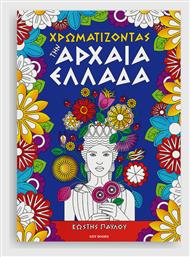 Χρωματίζοντας Την Αρχαία Ελλάδα