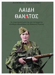 Λαίδη Θάνατος