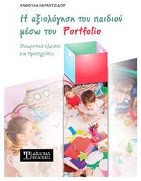Η Αξιολόγηση Του Παιδιού Μέσω Του Portfolio