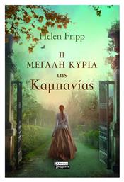 Η Μεγάλη Κυρία της Καμπανίας