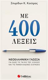 Με 400 Λέξεις Νεοελληνική Γλώσσα Για Όλες Τις Τάξεις Του Λυκείου Και Τις Πανελλαδικές Εξετάσεις