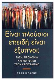 Ειναι Πλουσιοι Επειδη Ειναι Εξυπνοι;