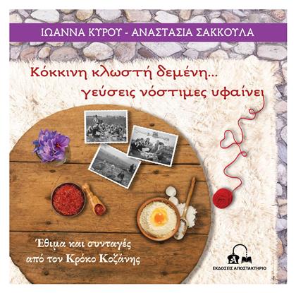 Κλωστη Δεμενη Γευσεις Νοστιμες Υφαινει Εθιμα Και Συνταγες Απο Τον Κροκο Κοζανης
