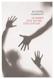 Οι Φόβοι Που Κρύβω Στο Συρτάρι