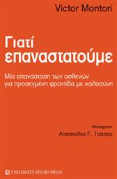 Γιατί Επαναστατούμε