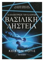 Η Αναμέτρηση Των Κλεφτών, 2: Βασιλική Ληστεία