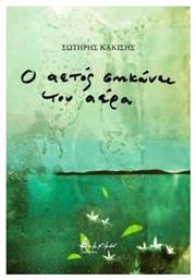 Ο Αετός Σηκώνει Τον Αέρα