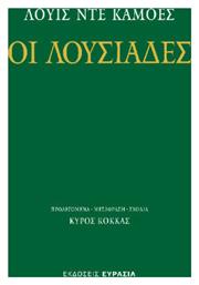 Οι Λουσιάδες