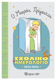 Χάρτινη Πόλη Ατζέντα Ο Μικρός Πρίγκιπας 2025/26