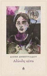 Αδώνιδος Κήποι