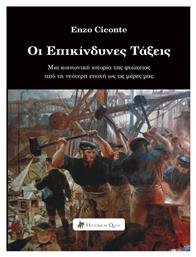 Οι Επικίνδυνες Τάξεις Μια Κοινωνική Ιστορία Της Φτώχειας Από Τη Νεότερη Εποχή Ως Τις Μέρες Μας