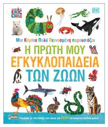 Μια Κάμπια Πολύ Πεινασμένη Η Πρώτη Μου Εγκυκλοπαίδεια Των Ζώων