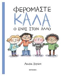 Φερόμαστε Καλά Ο Ένας Στον Άλλο