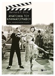 Ανατομία Του Κινηματογράφου (νέα Έκδοση)