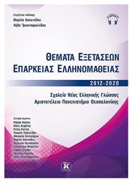 Θέματα Εξετάσεων Επάρκειας Ελληνομάθειας 2012-2020