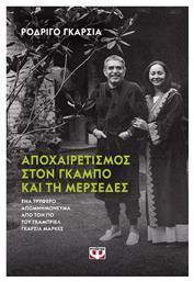 Αποχαιρετισμός στον Γκάμπο και στη Μερσέδες