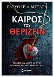 Καιρός του Θερίζειν