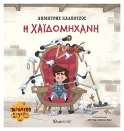 H Χαϊδομηχανή Παραμυθοκυψέλη 2