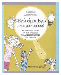 Εγώ είμαι εγώ… και μου αρέσω!, 101 δραστηριότητες για την ενίσχυση της αυτοεκτίμησης του παιδιού από το Public