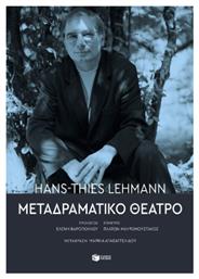 Μεταδραματικό Θέατρο