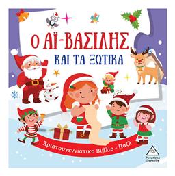 Ο Αϊ-βασίλης και τα Ξωτικά