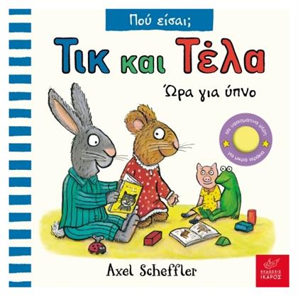 Τικ και Τέλα, Ώρα για Ύπνο - Πού Είσαι;