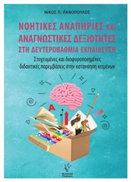 Νοητικές Αναπηρίες Και Αναγνωστικές Δεξιότητες Στη Δευτεροβάθμια