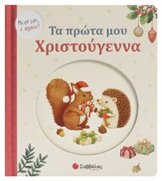 Τα Πρώτα Μου Χριστούγεννα