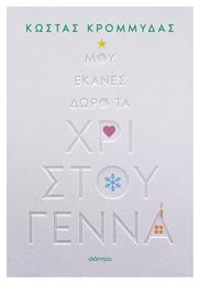 Μου Έκανες Δώρο τα Χριστούγεννα