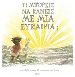 Τι Μπορείς να Κάνεις με μια Ευκαιρία;