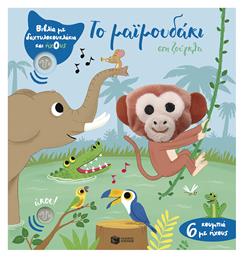 Το Μαϊμουδάκι Στη Ζούγκλα Βιβλία Με Δαχτυλοκουκλάκια Και Ήχους