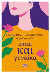 Είσαι Και Γυναίκα