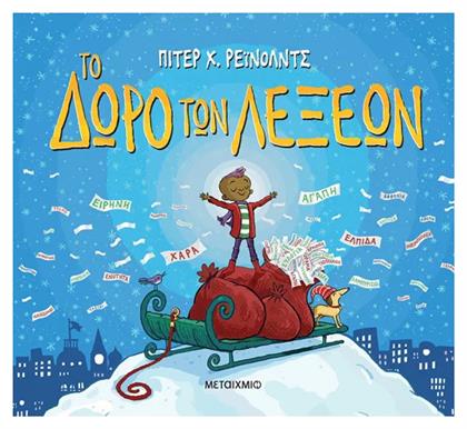 Το Δώρο των Λέξεων